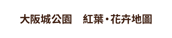 大阪城公園 紅葉・花卉地圖