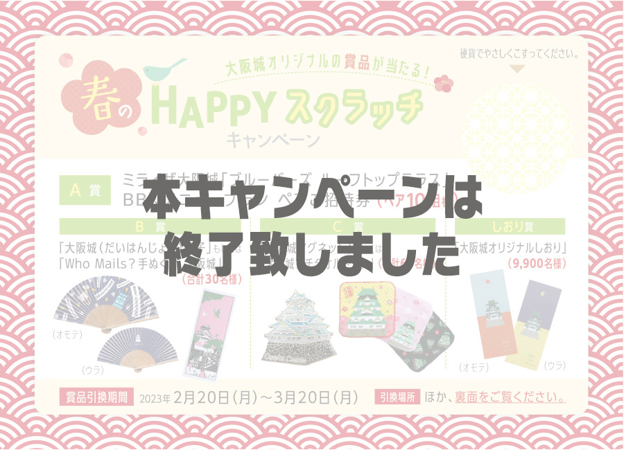 春のHAPPYスクラッチキャンペーン｜大阪城春まつり2023